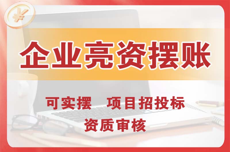 巴彦淖尔企业亮资摆账