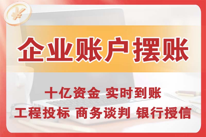 巴彦淖尔企业账户摆账